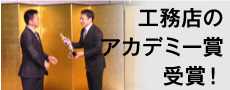 工務店のアカデミー賞受賞!