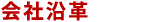 会社沿革