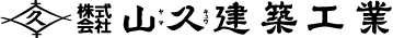 株式会社山久建築工業
