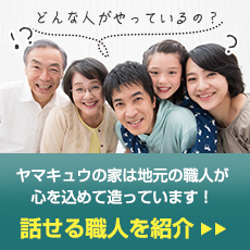 ヤマキュウの家は地元の職人が心を込めて造っています!!