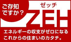ご存知ですか?ZEH